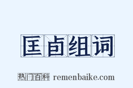 匡卣组词是什么意思的图片
